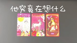 【猜不透】他究竟在想什麽？在忙什麽？對你的感情？對關系的打算  |曖昧|愛情|戀愛|感情|塔羅占卜|