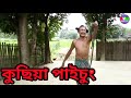 কুছিয়া পাইচুং || Bipul Rabha Comedy 72 || Oi Khapla || Assamese Mix MasTi