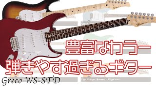 グレコ WS-STD【演奏性最高の多彩ギター】ヤング・ギター製品レビュー