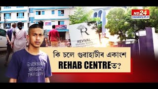 Guwahati Rehab Centre News: কি চলে গুৱাহাটীৰ একাংশ ৰিহেব চেণ্টাৰত?