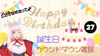 【誕生日配信】誕生日カウントダウン凸待ち配信♪おめでとう！って言って！！【新人Vtuber/あずま紅蘭】