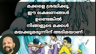 നിങ്ങളുടെ മക്കൾ മയക്കുമരുന്ന് ഉപയോഗിക്കുന്നുണ്ടോ? ലക്ഷണങ്ങളിലൂടെ അറിയാം 🤯Drugs abuse awareness