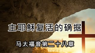 2025年2月9日 主日崇拜 主耶稣复活的确据（马太福音第二十八章）