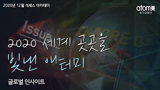 [애터미 온라인 석세스아카데미] 2020년 세계 곳곳을 빛낸 애터미ㅣ글로벌 인사이트ㅣ2020년 12월 18일