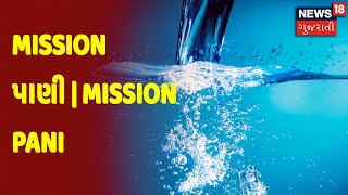 Mission પાણી | Mission Pani | News18 Gujarati