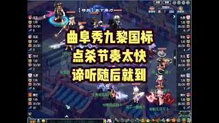 梦幻西游：曲阜再秀九黎国标！点杀节奏太快，谛听随后就到