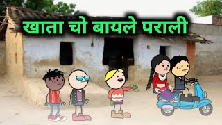 खाता चो बायले पराली 🤣‼️khata cho bayle parali 😂‼️halbi funny video ‼️