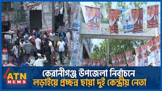 কেরানীগঞ্জ উপজেলা নির্বাচনে লড়াইয়ে প্রচ্ছন্ন ছায়া দুই কেন্দ্রীয় নেতা | ATN News