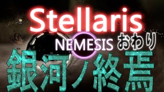 Stellaris実況　目指せ！銀河の脅威　おわり