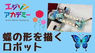 蝶の形を描くロボット🦋　ロボットプログラミング教室