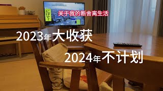 【我的断舍离】回望2023关于2024！小小目标、不详尽计划，行动中找到满足！