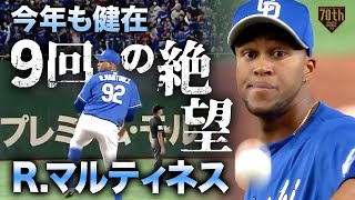 【今年も健在】R.マルティネス 圧巻の投球【9回の絶望】