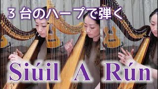 【ハープの日合奏デモ】3台ハープで弾く『Siúil A Rún』Irish Trad.