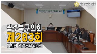 [광주북구의회]제283회 임시회 안전도시위원회(2차)