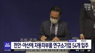 천안·아산에 자동차 부품 연구소기업 54개 들어선다/대전MBC