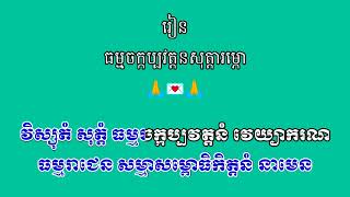 រៀនធម៌ ធម្មចក្កប្បវត្តនសូត្រ រៀនសូត្រ ដោយ ហឿន ពៅ