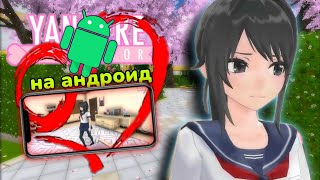 Как скачать Yandere Simulator на телефон / Не кликбейт! Подробный гайд