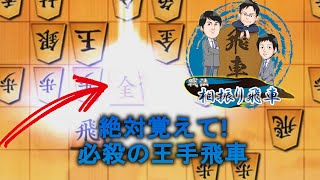 実戦で狙っておきたい相振り飛車での大技2選