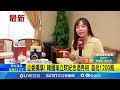 新款立院紀念酒亮相 首以玻璃瓶身配水晶梅花 立委獨享 韓國瑜立院紀念酒亮相 首批1200瓶│記者 許芷瑄 周威志│【新聞一把抓】20240912│三立新聞台