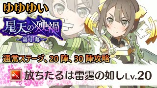 【ゆゆゆい 攻略 星天の殃禍 第1幕】通常ステージと20、30陣、攻略ポイントを解説