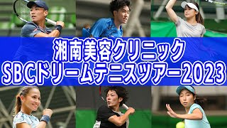 羽澤慎治、松田康希、菊地裕太、田口涼太郎、富田悠太、福田勝志、瀬間詠里花、石川こころら出場！湘南美容クリニック「SBCドリームテニスツアー2023」First Round 予選リーグ【テニス】