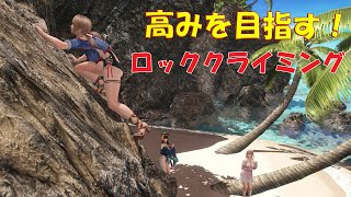 【DOAXVV】ヴィーナス諸島で癒されるpart112　ロッククライミング