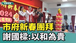 NET商場爭議異中求同| 國門廣場摩天輪|基隆市府新春團拜 謝國樑期許以和為貴 加強溝通