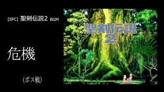 [SFC] 聖剣伝説2 - 危機 (ボス戦 BGM)