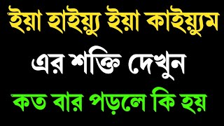 ইয়া হাইয়্যু ইয়া কাইয়্যুম এর শক্তি দেখুন কতবার পড়লে কি হয়?