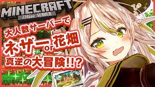 【Minecraft】深夜の大冒険！？花畑バイオームから出発してネザーまで挑むぞ…！あちこち駆け回り774inc.サーバーで朝を迎えよう！【鴨見カモミ／バーチャルアーティスト】