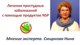 Лечение простудных заболеваний. Продукция NSP. Смирнова Нина