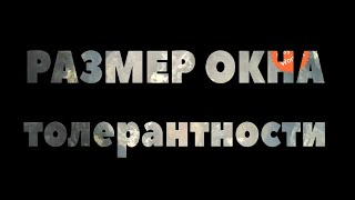 Размер окна толерантности