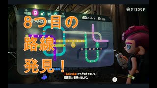 【オクトエキスパンション攻略】８つめの路線出現！Part10