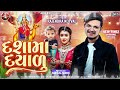 राजेन्द्र कोटवाल દશામાં દયાળુ new gafuli 2024 dashama dayadu laksh digital