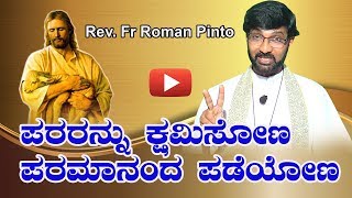 ಪರರನ್ನು ಕ್ಷಮಿಸೋಣ,ಪರಮಾನಂದ ಪಡೆಯೋಣ Sermon by Rev. Fr Roman Pinto