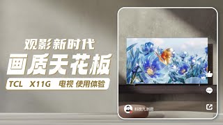 观影天花板，TCL X11G电视使用体验