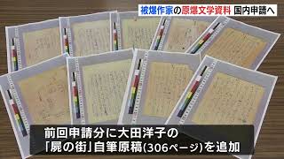 峠三吉、栗原貞子…原爆文学資料をユネスコ「世界の記憶」に　市民団体が３度目の申請へ　大田洋子「屍の街」を新たに加えて