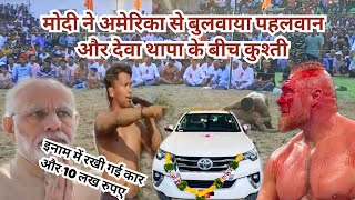 माउंटेन अमेरिका से बुलवाया पहलवान और देवा थापा के बीच कुश्ती | Deva thapa ki kushti 2024