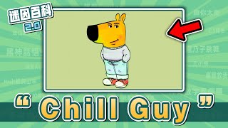 近期爆紅的卡通迷因狗⚡⚡⚡！“Chill Guy”是什麽迷因？【迷因百科】#ChillGuy #JustAChillGuy #MyNewCharacter #咒術迴戰 #meme #迷因 #梗圖