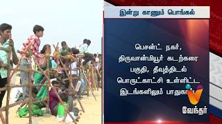 சென்னையில் காணும் பொங்கல்: சுற்றுலா தளங்களில் குவிந்த மக்கள்!