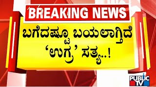 ಬಗೆದಷ್ಟೂ ಬಯಲಾಗ್ತಿದೆ 'ಉಗ್ರ' ಸತ್ಯ | 5 Suspected Terrorists Arrested In Bengaluru | Public TV