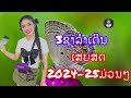 เสบสด 3ช่าลำเดีน ม่วน 2025