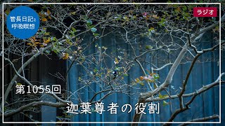 第1055回「迦葉尊者の役割」2023/11/27【毎日の管長日記と呼吸瞑想】｜ 臨済宗円覚寺派管長 横田南嶺老師