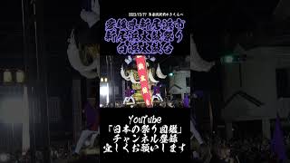 【愛媛県新居浜市】白浜太鼓台差し上げ！　#新居浜太鼓祭り