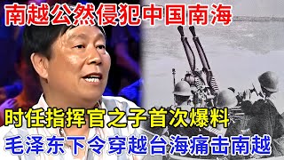 1974南越公然侵犯中国南海，时任指挥官之子首次爆料，81岁毛泽东下令痛击南越，穿越台海蒋介石都不敢阻拦【追忆】