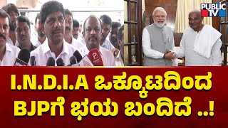 DK Suresh: I.N.D.I.A ಒಕ್ಕೂಟದಿಂದ BJPಗೆ ಭಯ ಬಂದಿದೆ ..! | Public TV