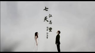 江志豐-七天【三立八點檔『牽手』片尾曲】(官方完整版MV)