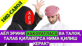 №1602-АЁЛ ЭРИНИ ХАҚОРАТЛАСА ВА ТАЛОҚ ТАЛАБ ҚИЛАВЕРСА НИМА ҚИЛИШ КЕРАК? АБДУЛЛОҲ ЗУФАР ҲАФИЗАҲУЛЛОҲ