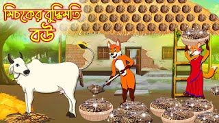 শিয়ালের বুদ্ধিমতি বউ | Siyaler Buddhimoti Bou | Fox Cartoon | Rupkothar Golpo | Bangla Cartoon Golpo