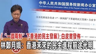 《“一國兩制”下香港的民主發展》白皮書發佈　林鄭月娥：歡迎！